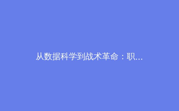 从数据科学到战术革命：职业体育如何被人工智能重塑 - 2